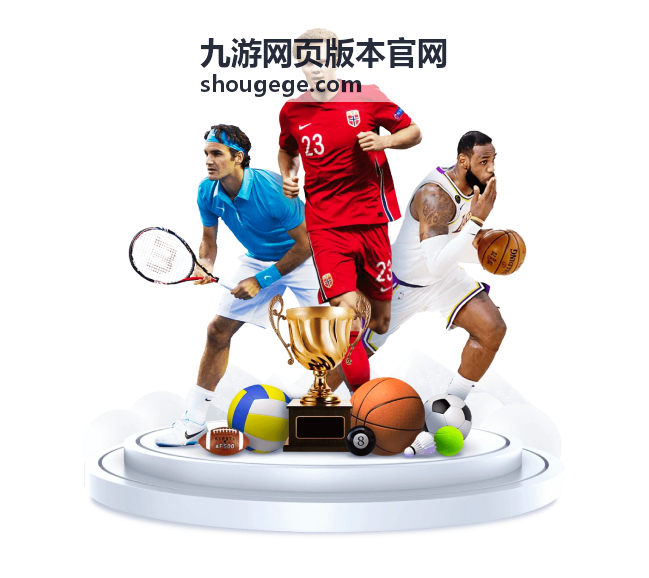 九游网页版本官网版本速递中的回归玩家福利页面